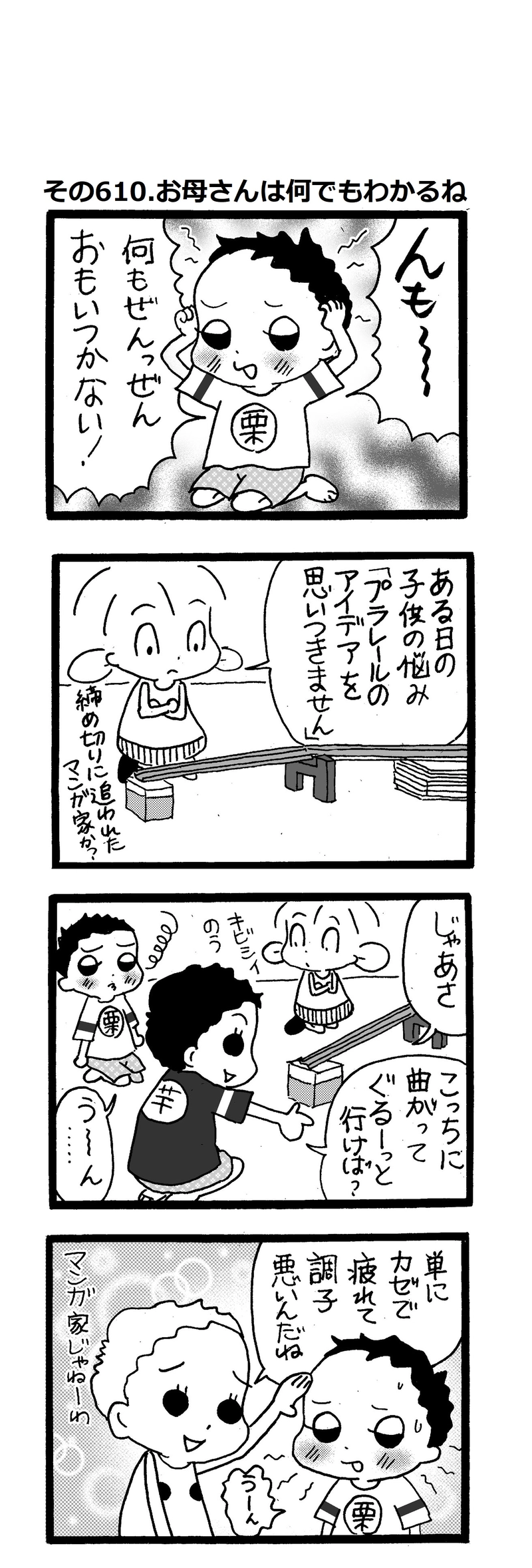 その610.お母さんは何でもわかるね