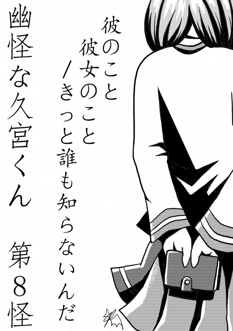 第8怪　「彼のこと彼女のこと／きっと誰も知らないんだ」