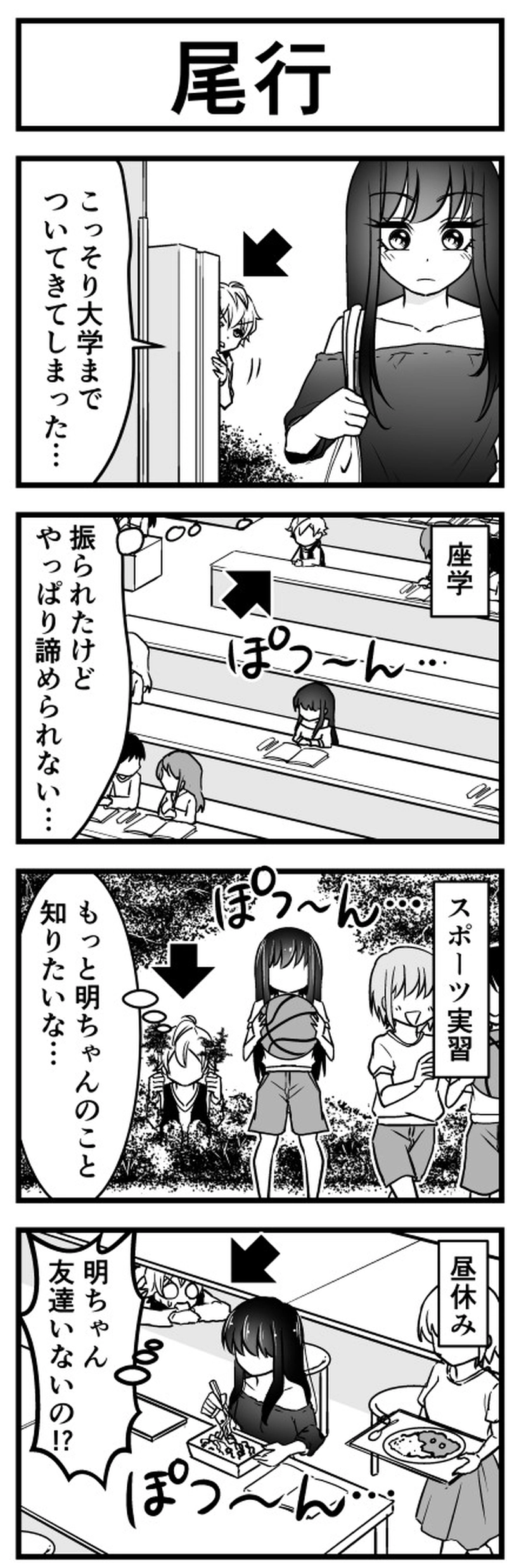 ストーカー！「尾行」