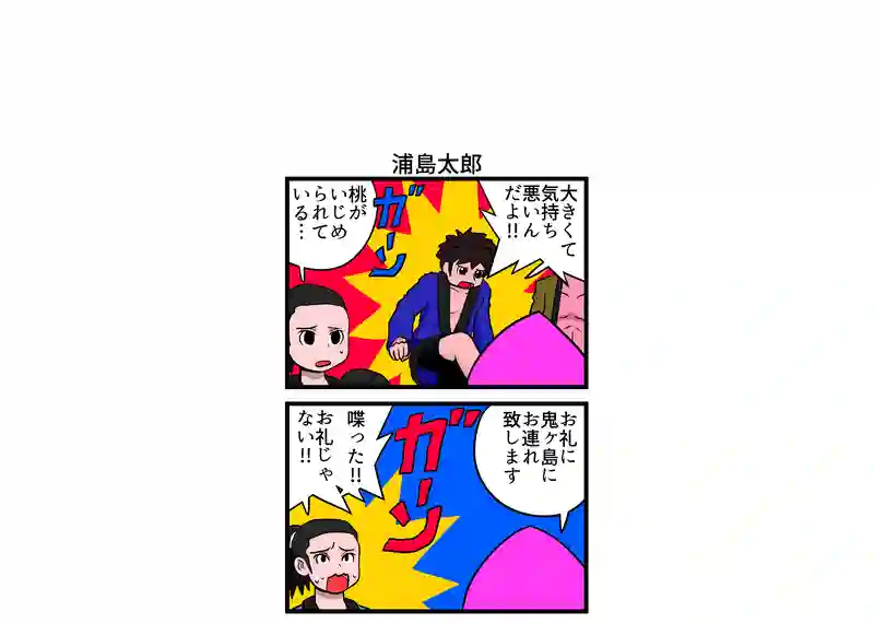 浦島太郎