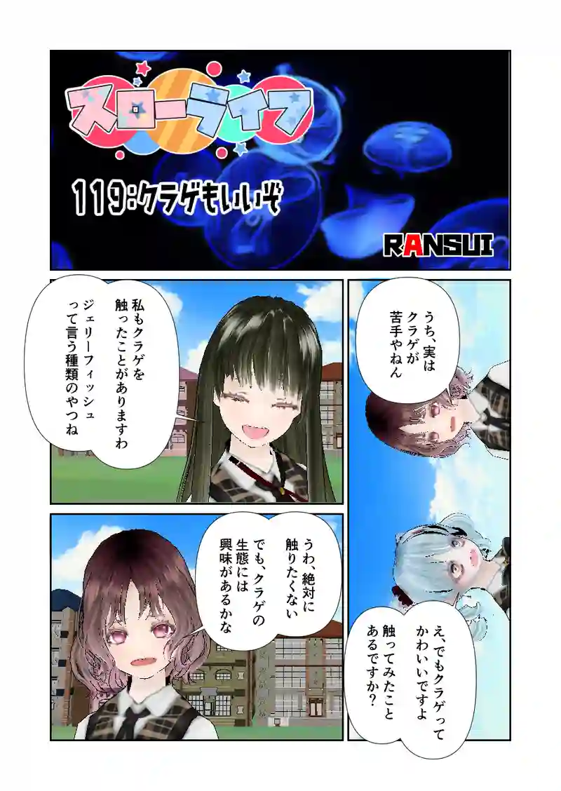 119スローライフ　クラゲもいいぞ