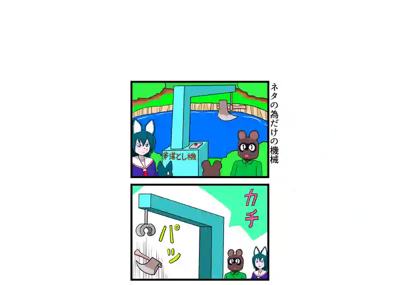 ネタの為だけの機械