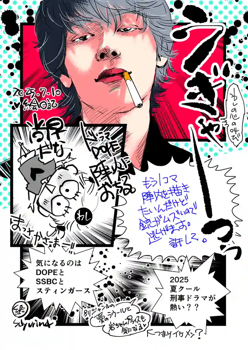 近況「DOPE＠夏ドラマ・2025」/2025-07-10