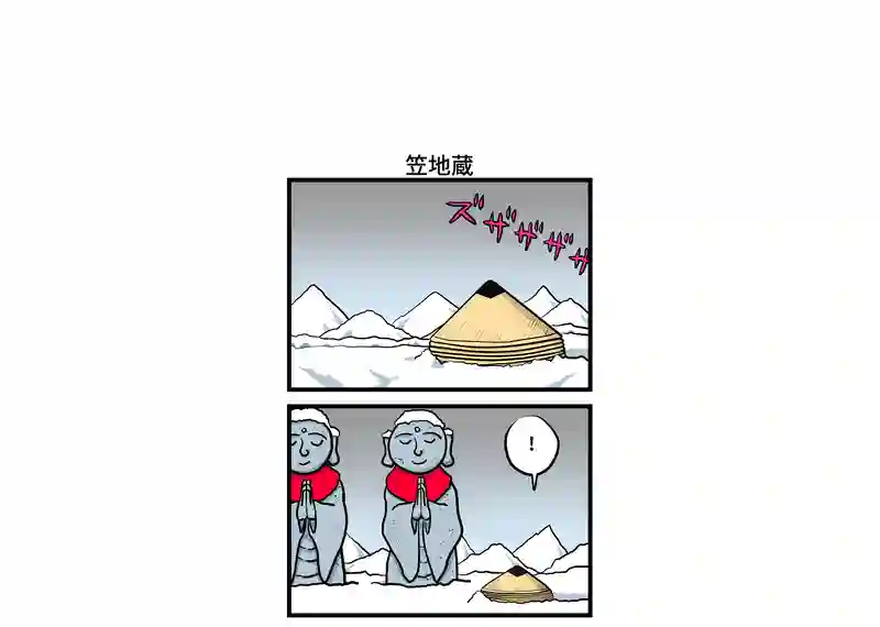 笠地蔵