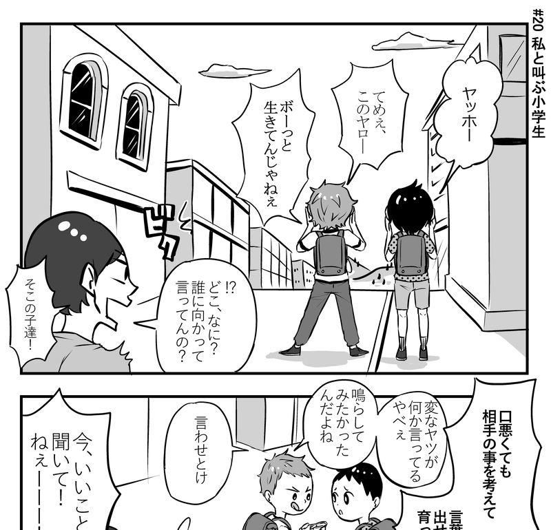 #20 私と叫ぶ小学生
