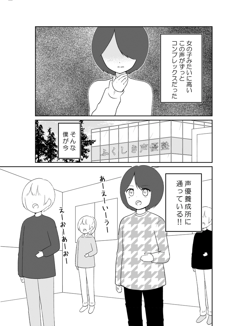 高い声を持つ高2男子が声優さんを目指すお話