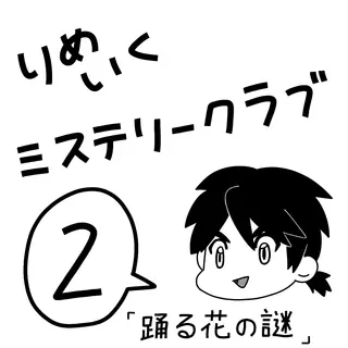 【リメイク版】第2号『踊る花の謎』