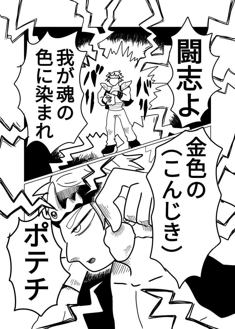 2章　野山王国編　７話　ポテライケン