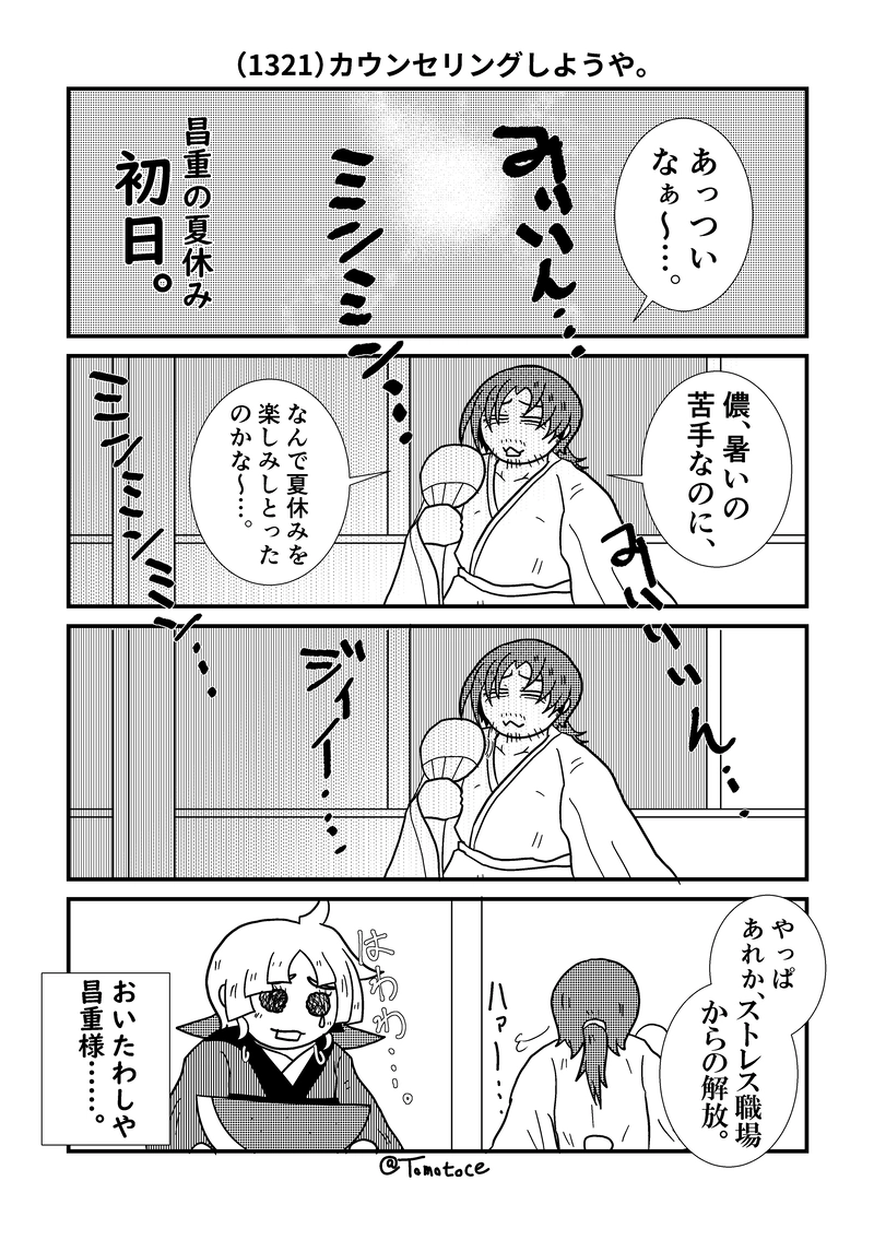 第五十五話「昌重の夏休み」の巻