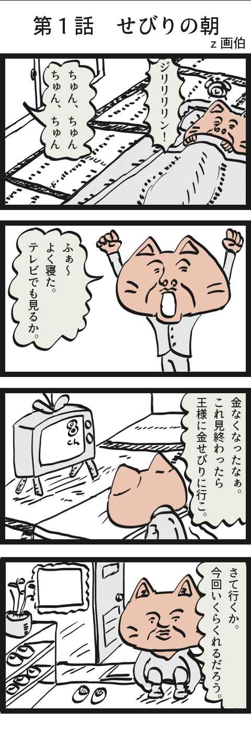 第１話　せびりの朝