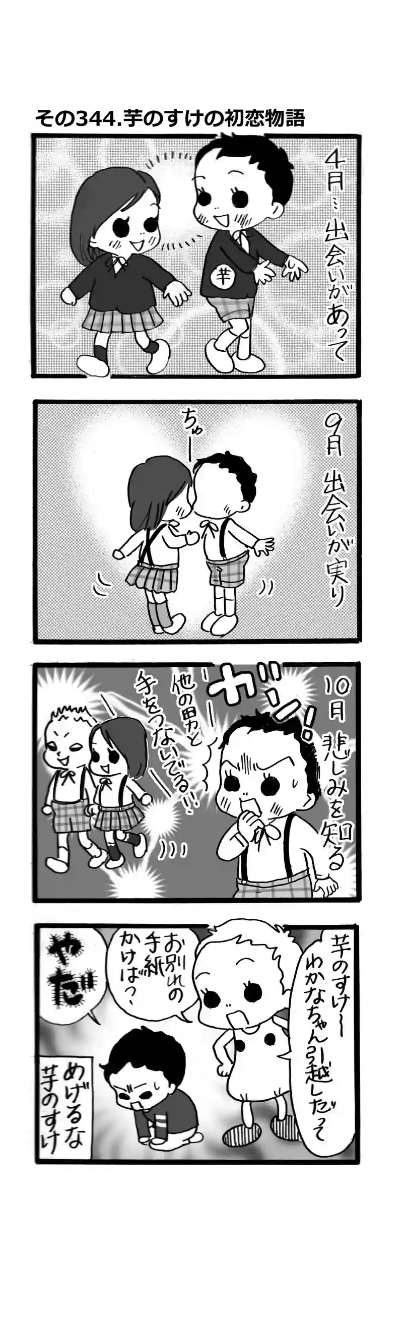 その344.芋のすけの初恋物語