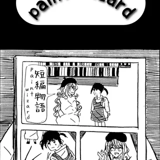 『paint wizard』
