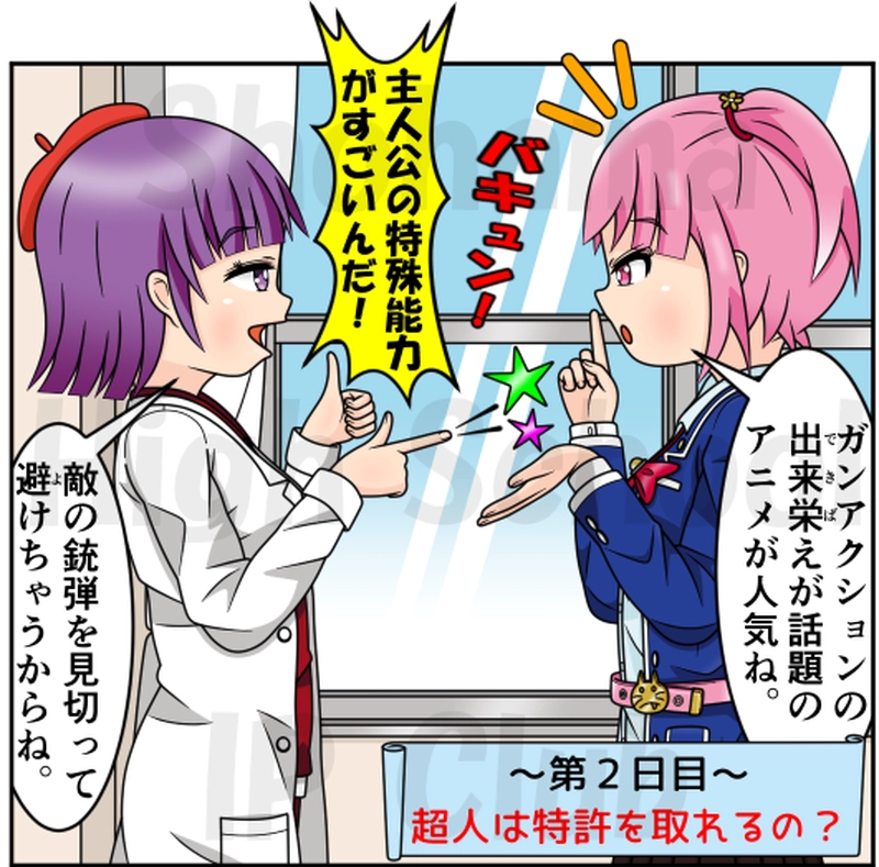 第２日目：超人は特許を取れるの？