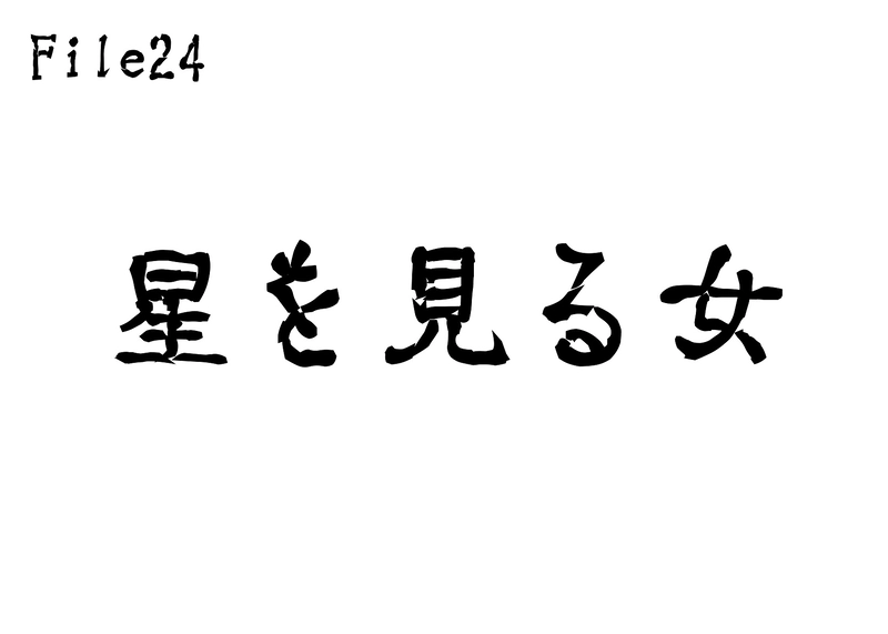 File24　星を見る女