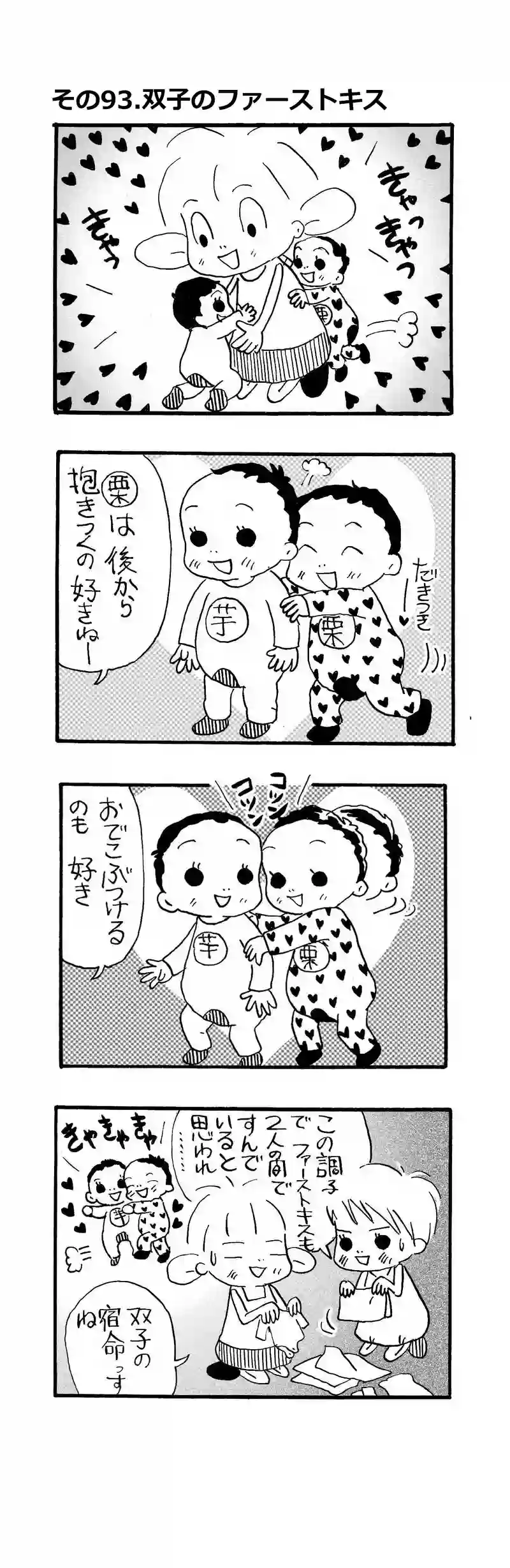 その93.双子のファーストキス