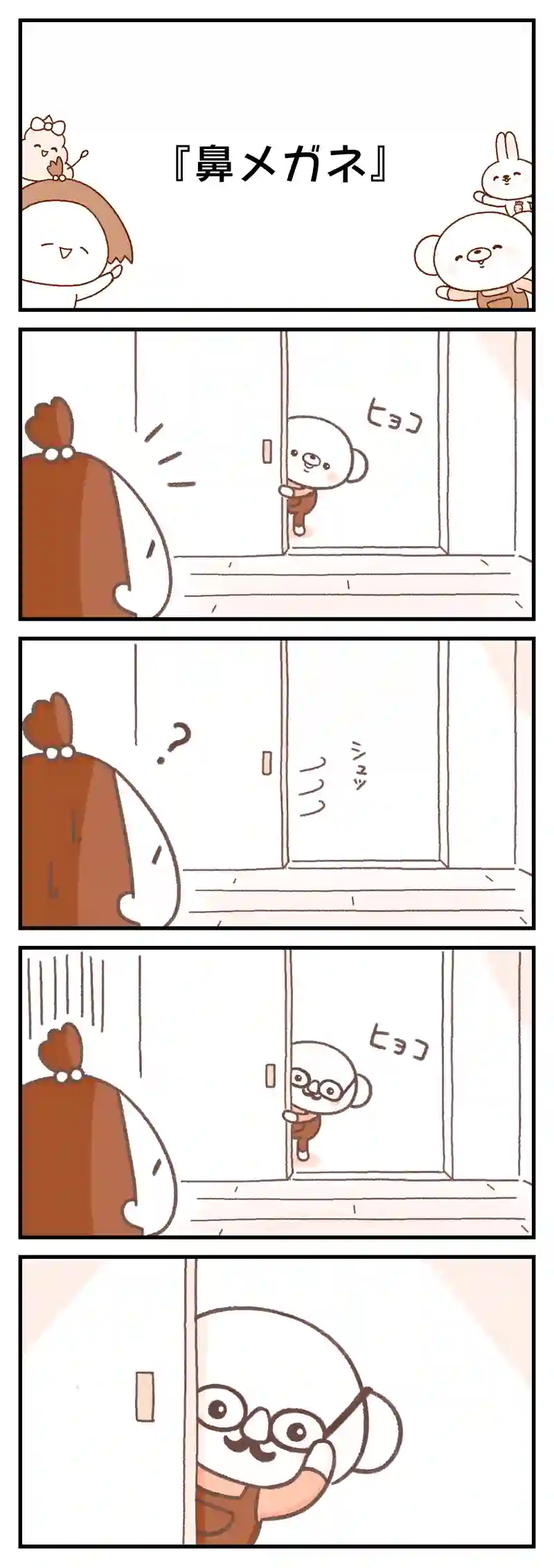 ＃４５　鼻メガネ/強い男になりたいくま/ネコさんに癒されるくま