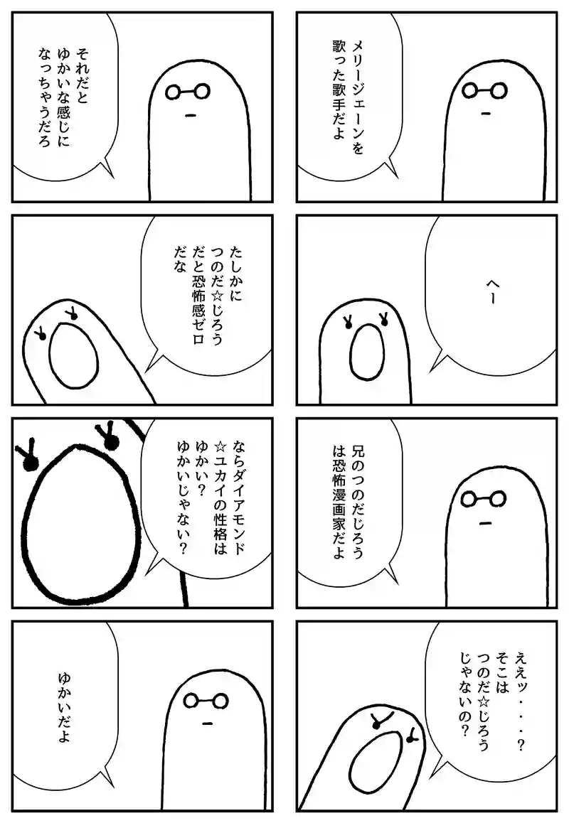 つのだ☆ひろ