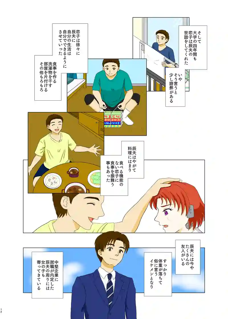 恋するアンドロイド～恋子～