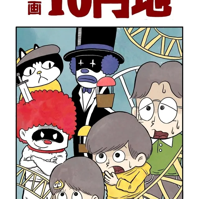 【漫画】10円地
