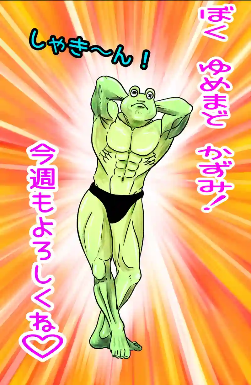 急に来てすぐカエル(41)