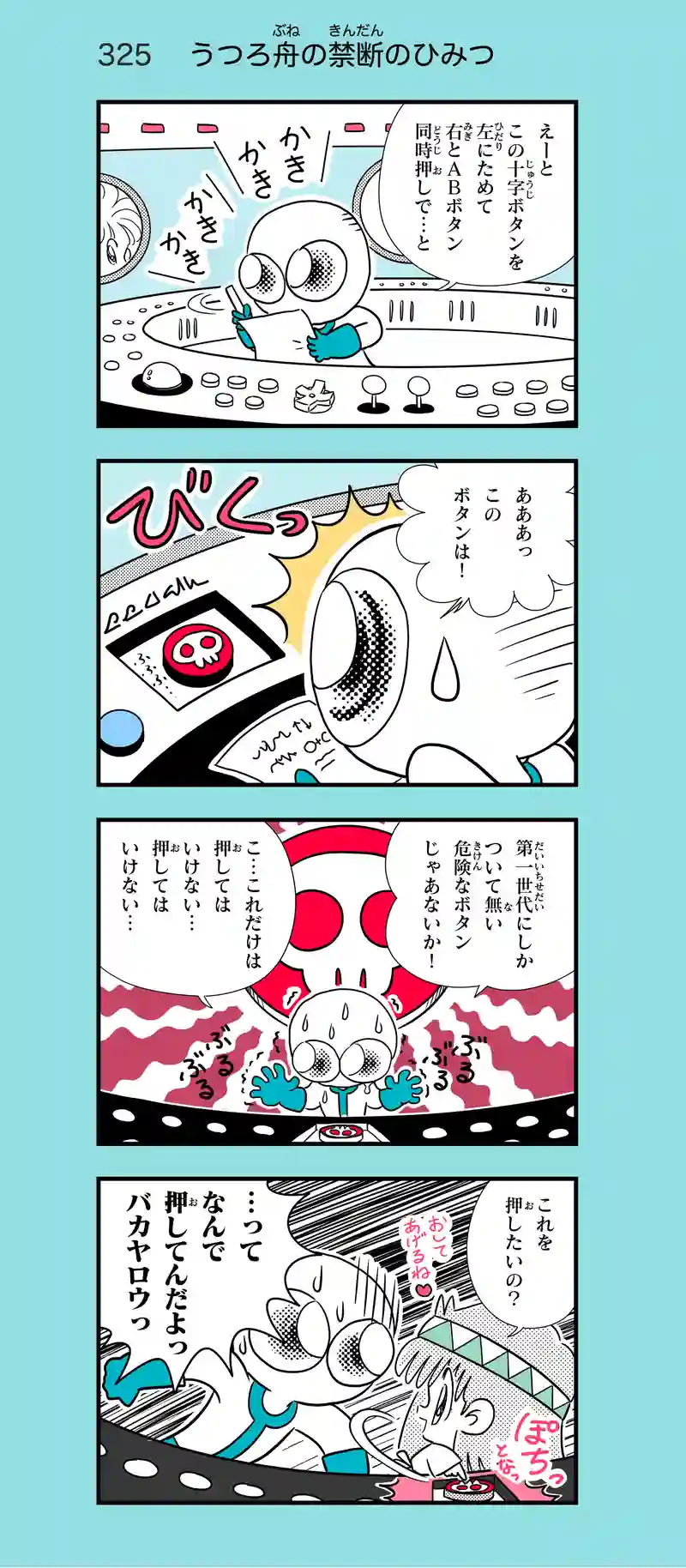 第26話　うつろ舟に乗ってみた―後編⑤