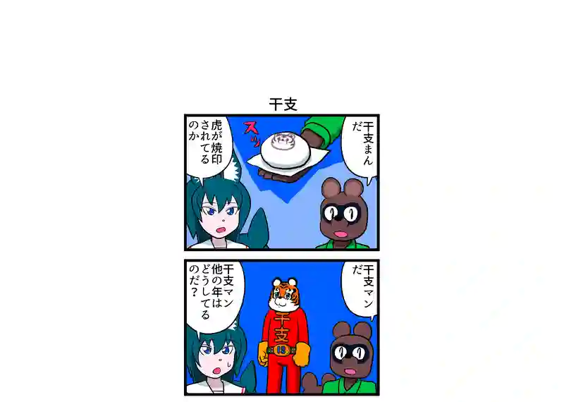 干支マン