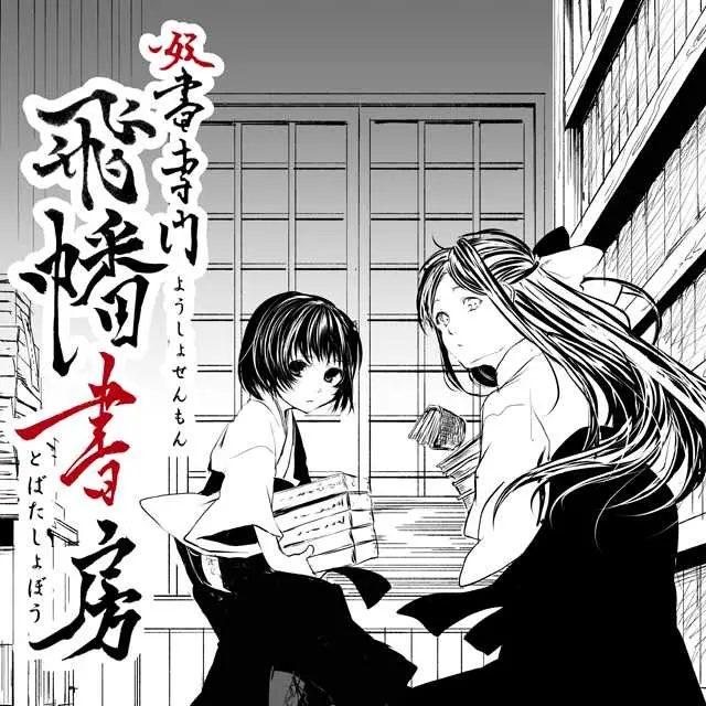 飛幡書房