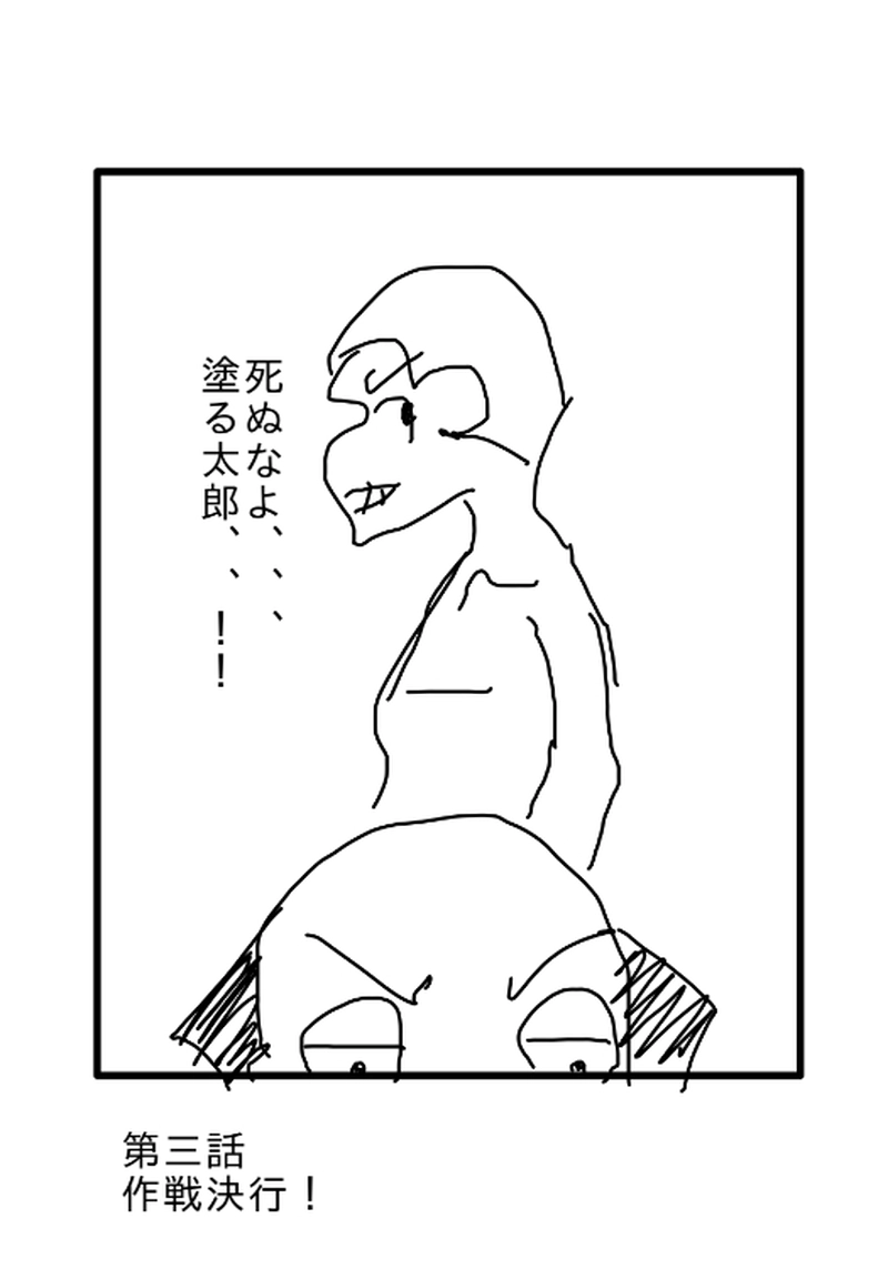 第三話作戦決行！