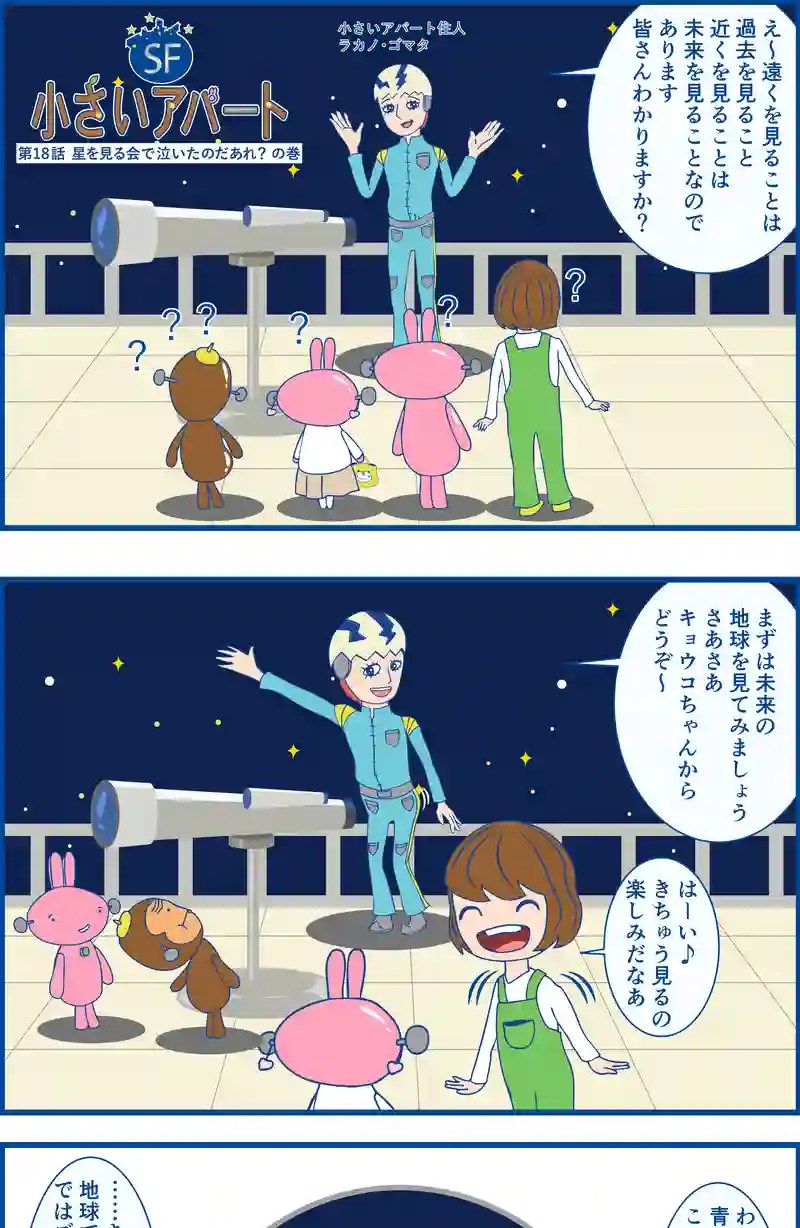 #18　星を見る会で泣いたのだあれ？