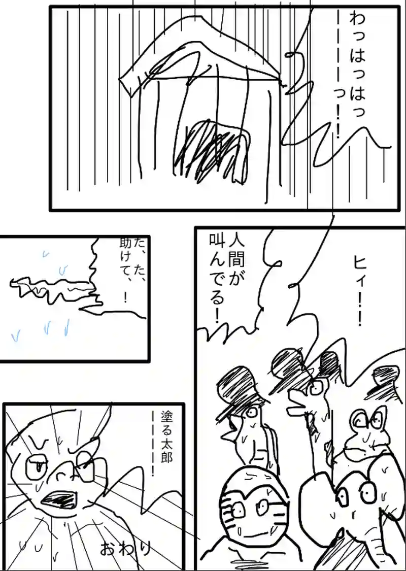 助けて！塗る太郎！！