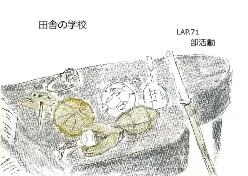 LAP.71 部活動