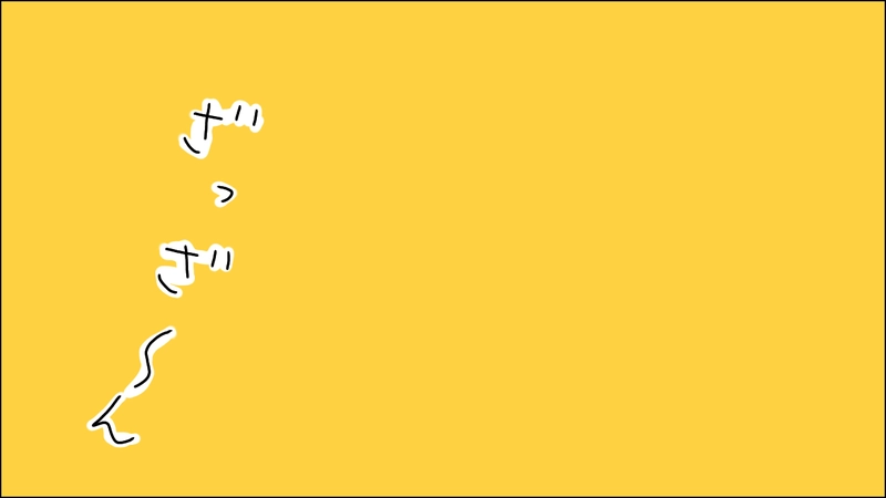 其ノ一のマイナス二十くらい