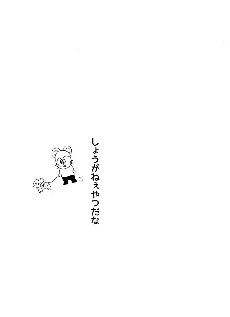 第二十九話 遊ぼうよ