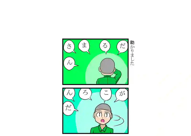 助かりました