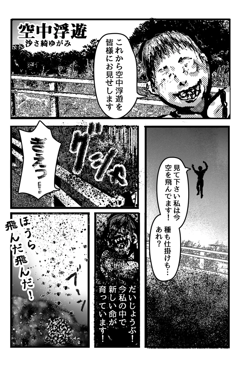 空中浮遊　沙さ綺ゆがみ