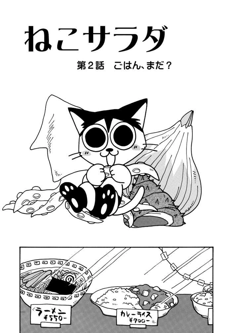 第２話「ごはん、まだ？」