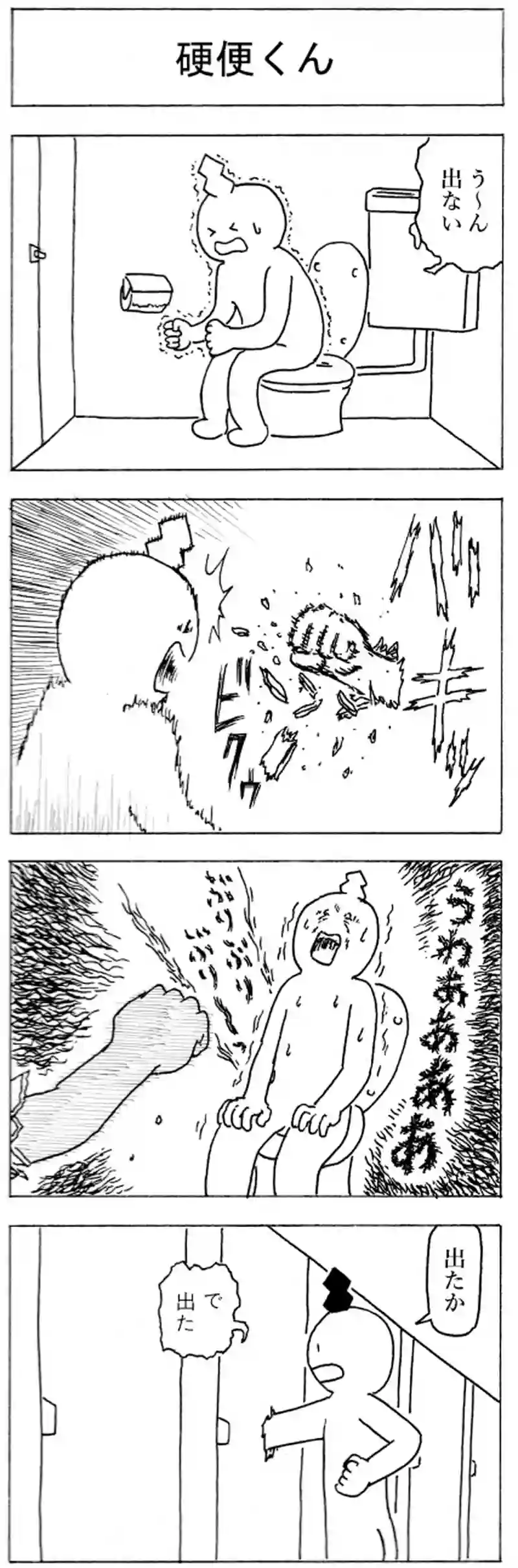 硬便くん