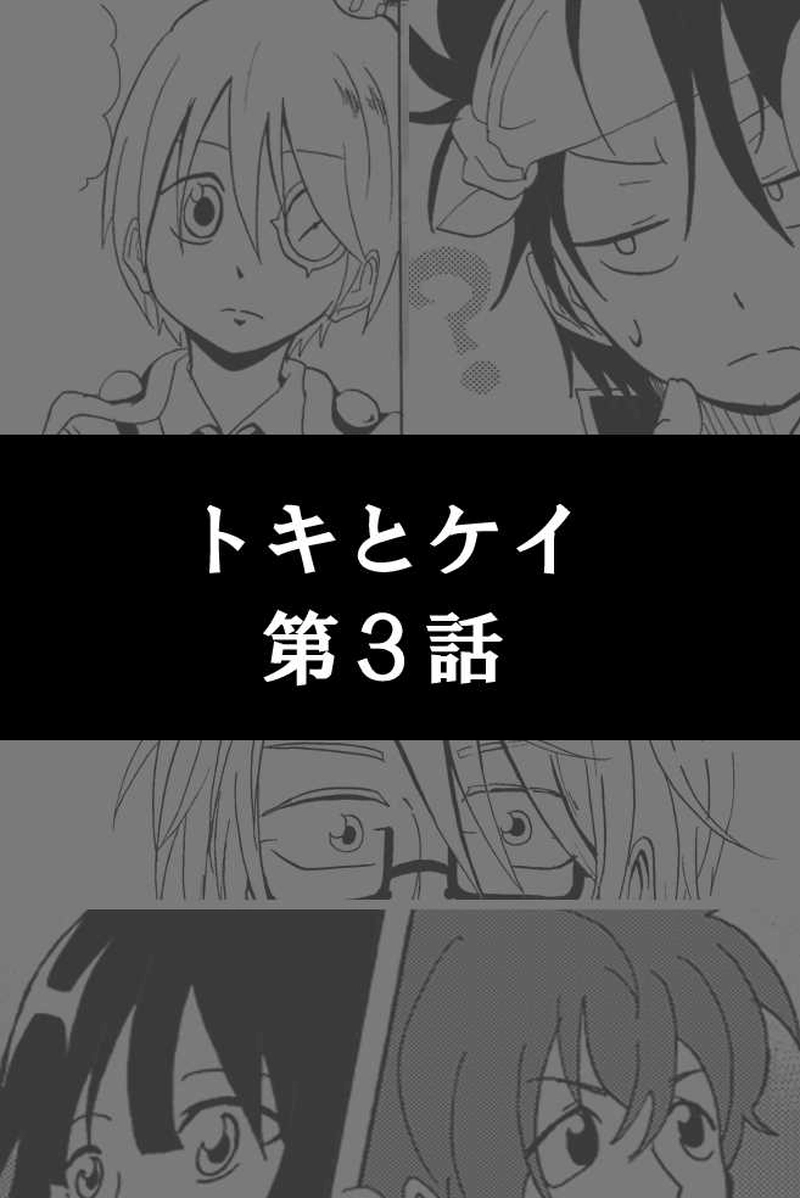 トキとケイ第3話