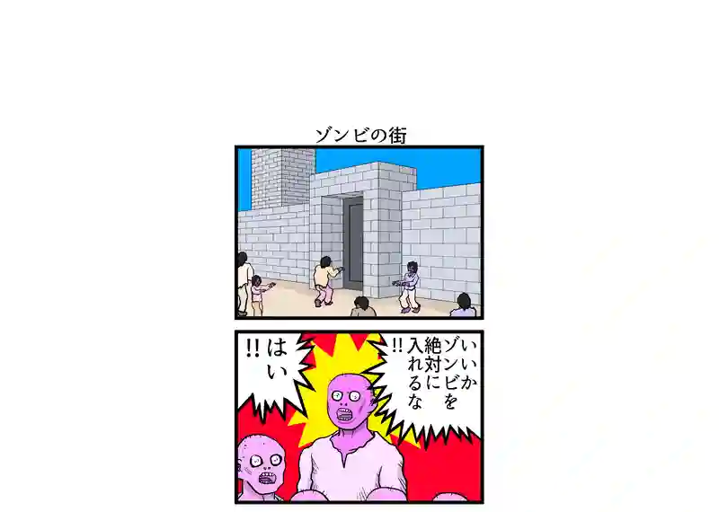 ゾンビの街