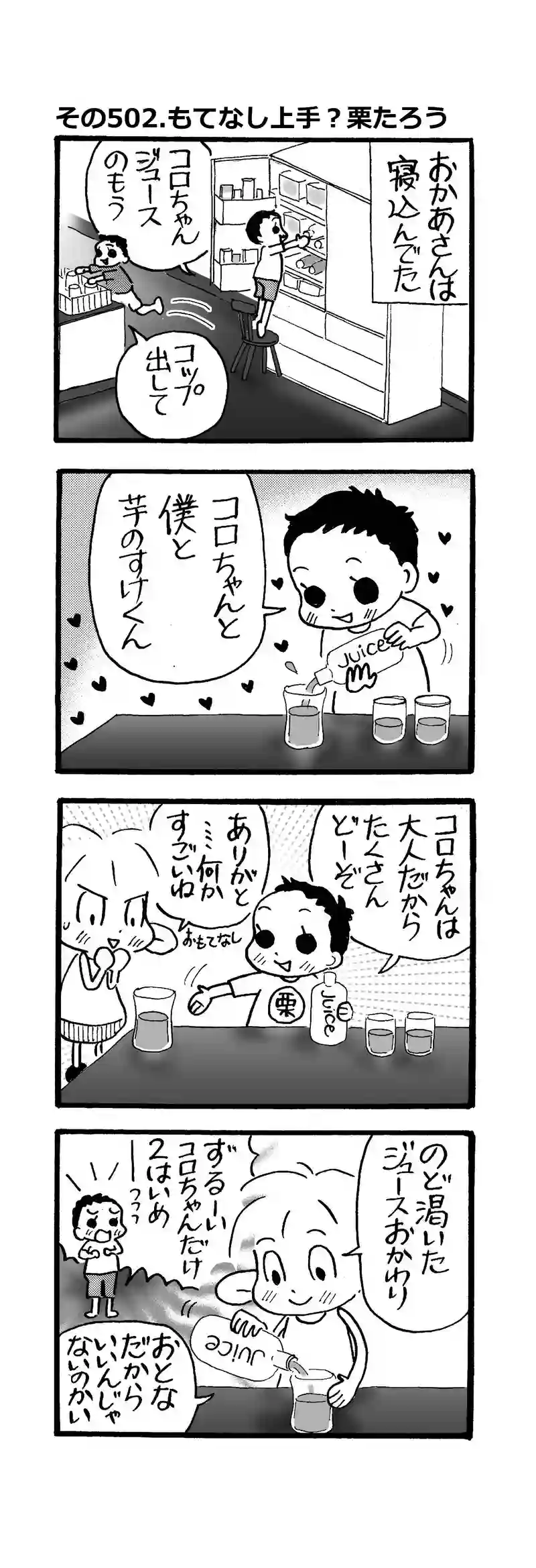 その502.もてなし上手？栗たろう