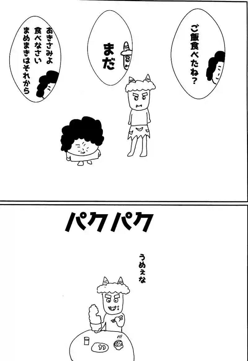第百三話 豆まき