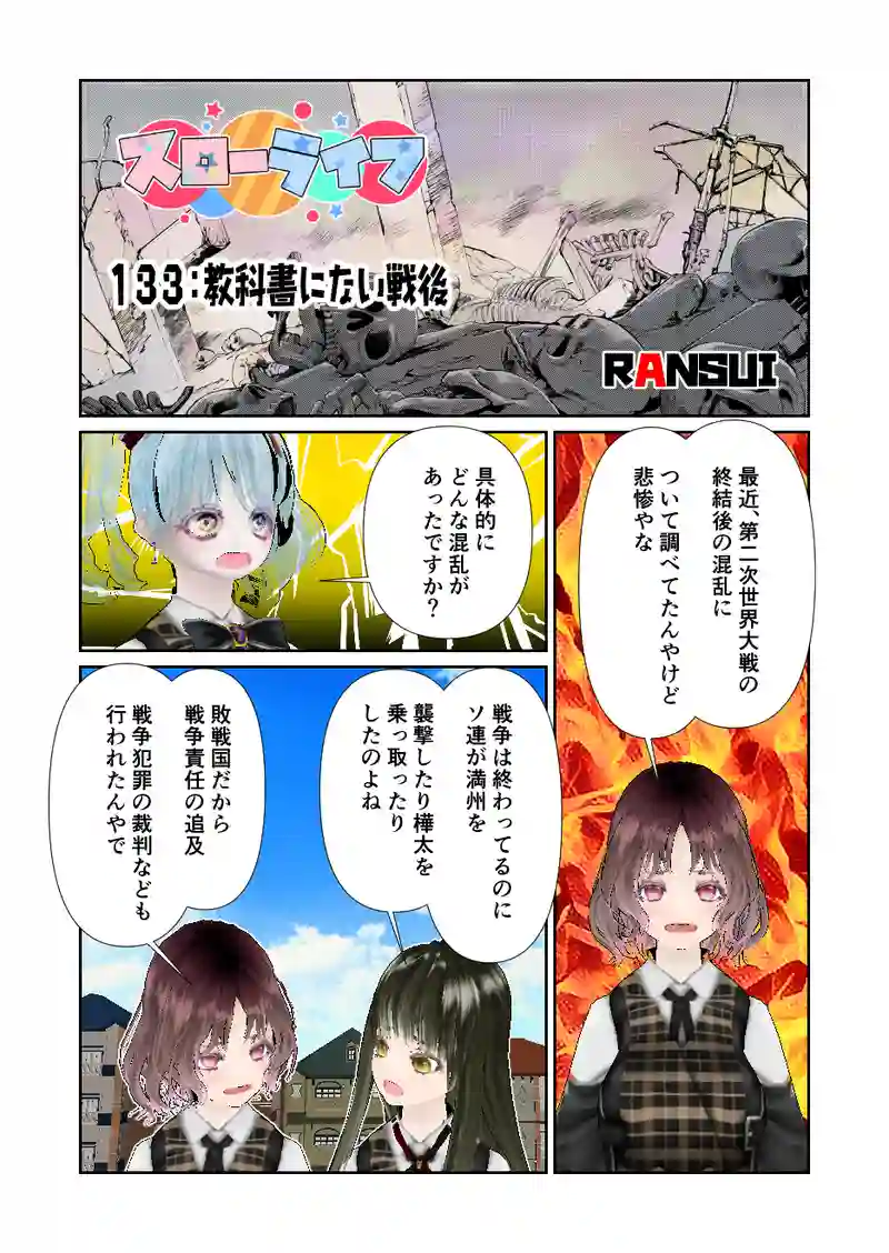 133スローライフ　教科書にない戦後