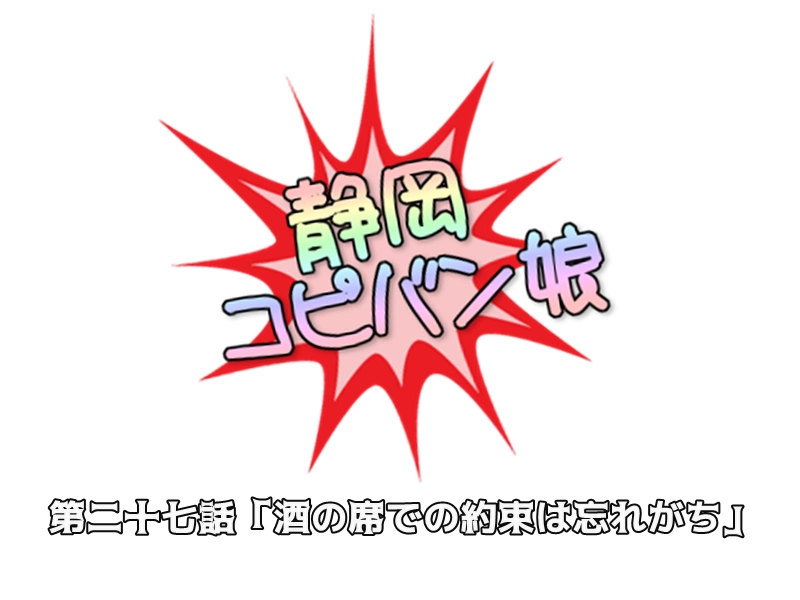 第二十七話「酒の席での約束は忘れがち」