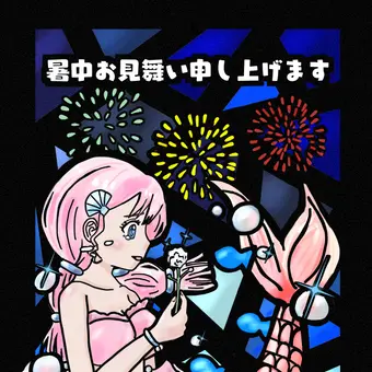 暑中見舞い2025