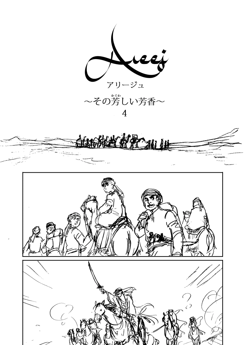 Areejアリージュ～その芳しい芳香～その４