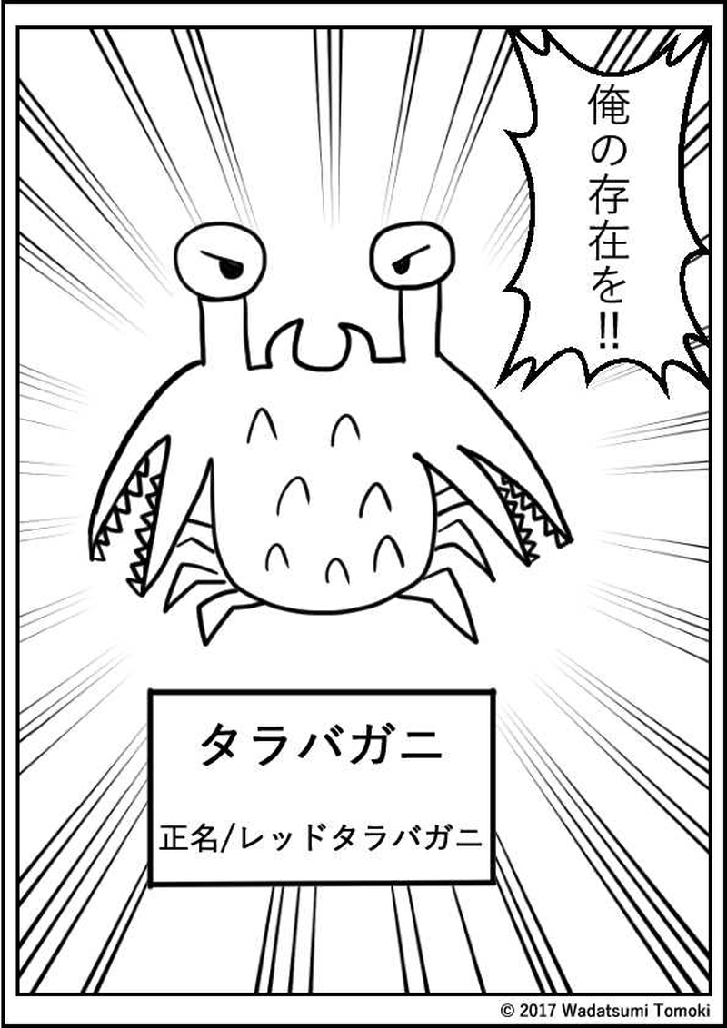 エピソード1 登場!!タラバガニ