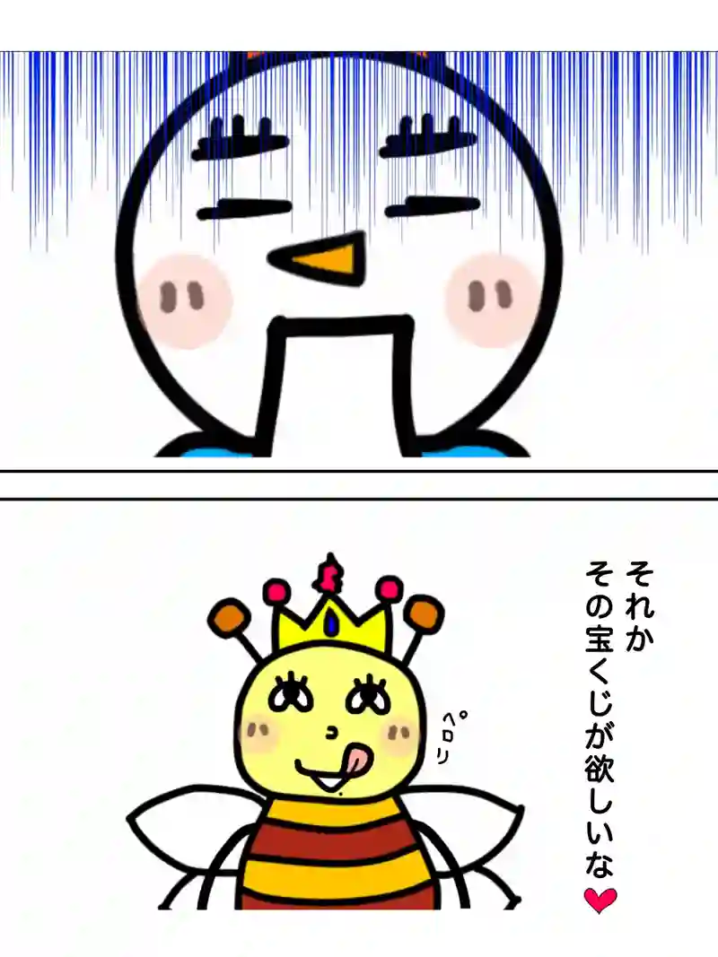 『宝くじ』