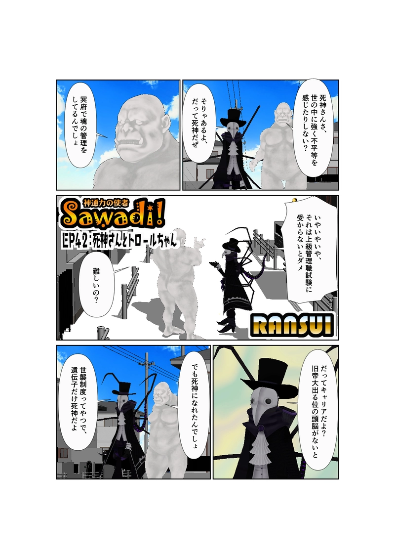 042死神さんとトロールちゃん