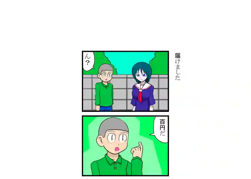 届けました