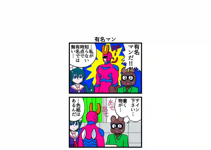 四コマ漫画　4本